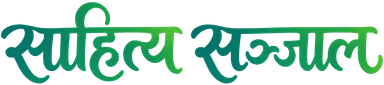 साहित्य सञ्जाल